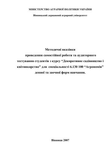 Декоративне садівництво і квітникарство