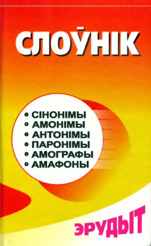 Слоўнік лексічных формаў (сінонімы, амонімы, антонімы, паронімы, амографы, амафоны)