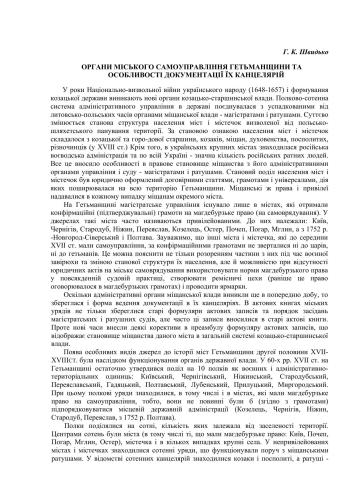 Органи міського самоуправління Гетьманщини та особливості документації їх канцелярій