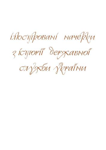 Ілюстровані начерки з історії державної служби України