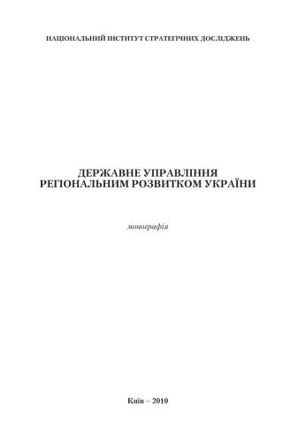 Державне управління регіональним розвитком України