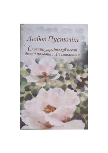 Словник української поезії другої половини XX століття: семантико-функціональний аспект