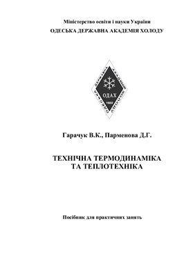 Технічна Термодинаміка та Теплотехніка