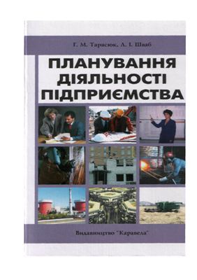 Планування діяльності підприємства