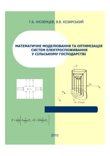 Математичне моделювання та оптимізація систем електроспоживання у сільському господарстві