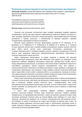 Раціональна реконструкція як метод політологічного дослідження