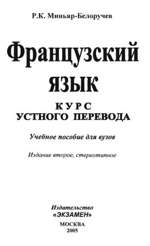 Французский язык: курс устного перевода