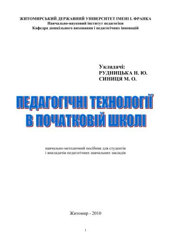 Педагогічні технології у початковій школі