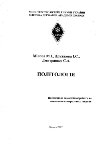 Політологія. Посібник до самостійної роботи та виконання контрольних завдань