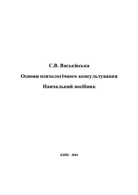 Основи психологічного консультування