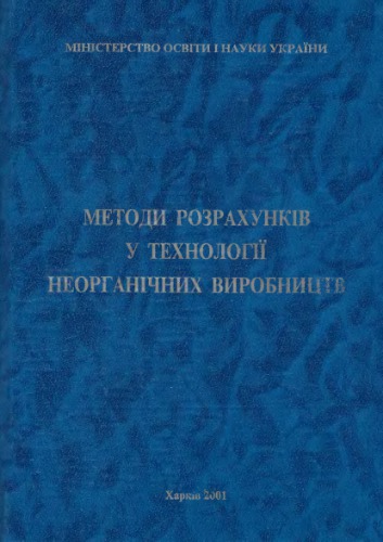 Методи розрахунків у технології неорганічних виробництв (Частина 1. Звʼязаний азот)