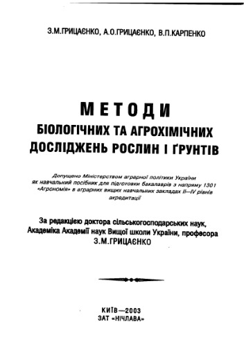 Методи біологічних та агрохімічних досліджень рослин і ґрунтів