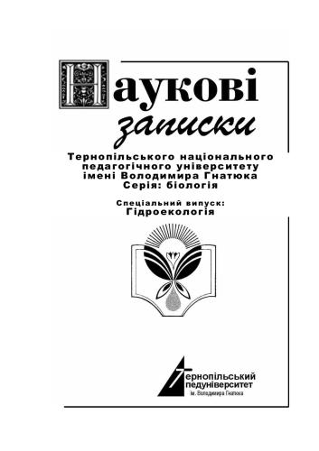 Наукові записки Тернопільського національного педагогічного університету імені Володимира Гнатюка. 