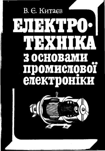 Електротехніка з основами промислової електроніки.Навч. посібник