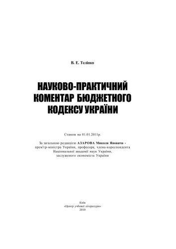 Науково-практичний коментар Бюджетного кодексу України