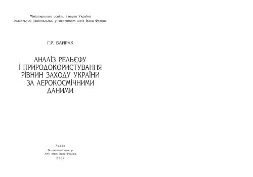 Аналіз рельєфу і природокористування рівнин заходу України за аерокосмічними даними