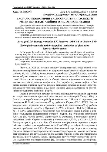 Еколого-економічні та лісополітичні аспекти розвитку плантаційного лісовирощування