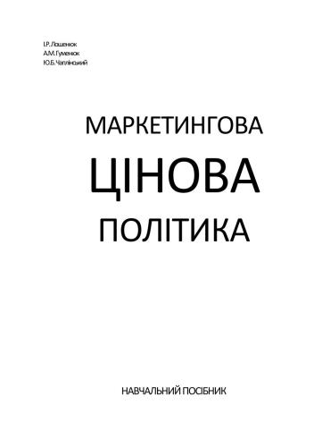 Маркетингова цінова політика: Навчальний посібник