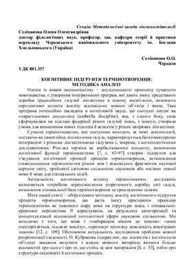 Когнітивне підгрунтя терміноутворення: методика аналізу