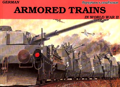 German Armored Trains in World War II vol 1