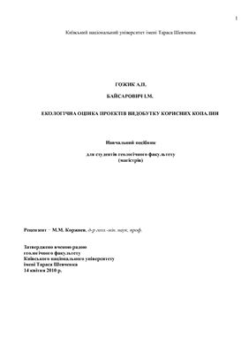 Екологічна оцінка проектів видобутку корисних копалин