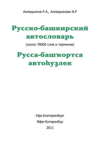 Русско-башкирский автословарь. Версия от 08.03.11