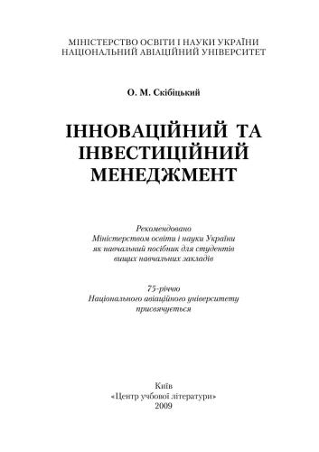 Інноваційний та інвестиційний менеджмент