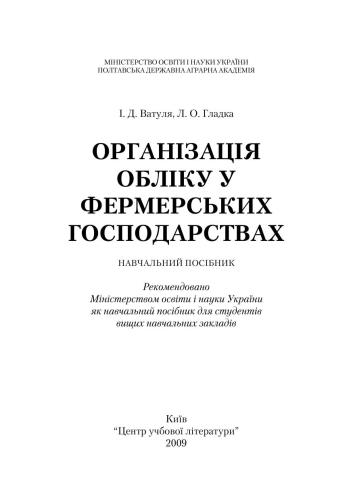 Організація обліку у фермерських господарствах