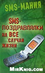 SMS-поздравлялки на все случаи жизни