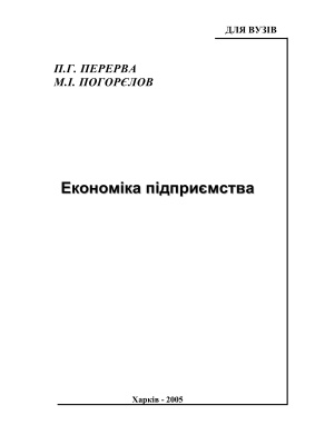 Економіка підприємства