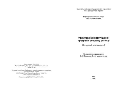 Формування інвестиційної програми розвитку регіону: метод. рек