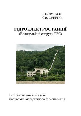 Гідроелектростанції (Водопровідні споруди ГЕС)