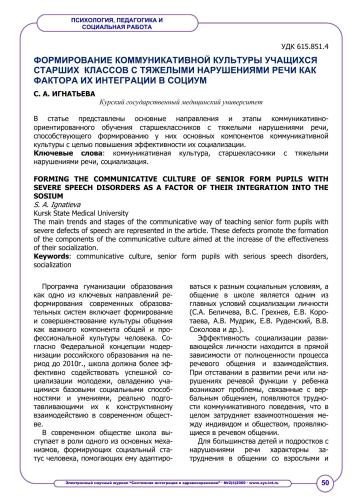 Формирование коммуникативной культуры учащихся старших классов с тяжелыми нарушениями речи как фактора их интеграции в социум