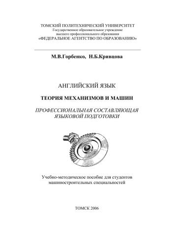 Theory of Machines and Mechanisms (Теория механизмов и машин)