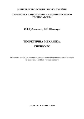 Теоретична механіка. Спецкурс (на укр.яз)