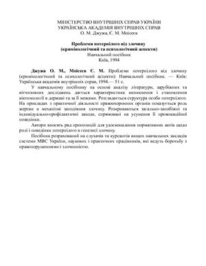 Проблеми потерпілого від злочину (кримінологічний та психологічний аспекти)