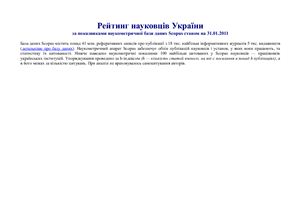 Справочник - Рейтинг науковців України за показниками наукометричної бази даних Scopus станом на 31.01.2011