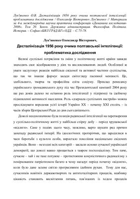 Десталінізація 1956 року очима полтавської інтелігенції: Проблематика дослідження