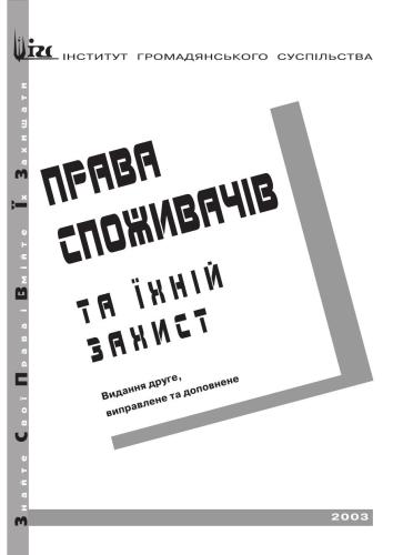 Права споживачів та їхній захист