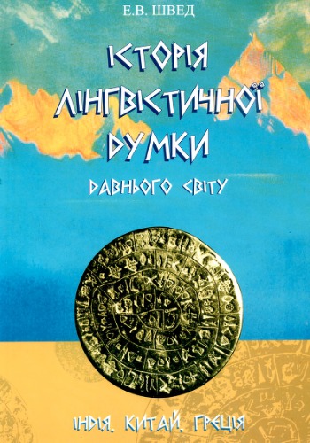 Історія лінгвістичної думки давнього світу. Індія, Китай, Греція