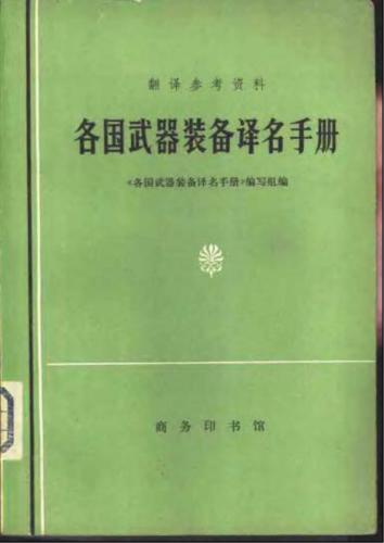 Словарь-справочник по переводу наименований вооружения стран мира на китайский язык. 各国武器装备译名手册