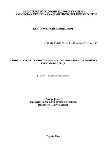 Клініко-психологічні особливості пацієнтів з ішемічною хворобою серця