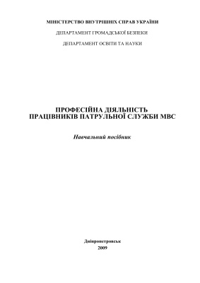 Професійна діяльність працівників Патрульної служби МВС