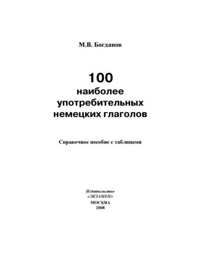 100 наиболее употребительных немецких глаголов