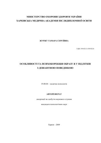 Особливості та психокорекція образу я у підлітків з девіантною поведінкою