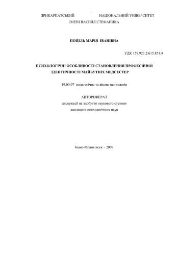 Психологічні особливості становлення професійної ідентичності майбутніх медсестер