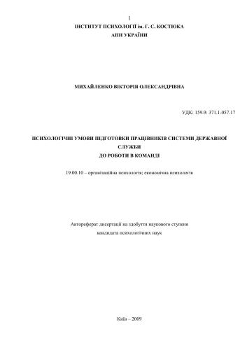 Психологічні умови підготовки працівників системи державної служби до роботи в команді