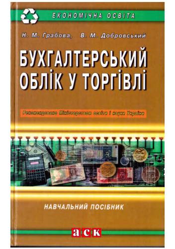 Бухгалтерський облік у торгівлі