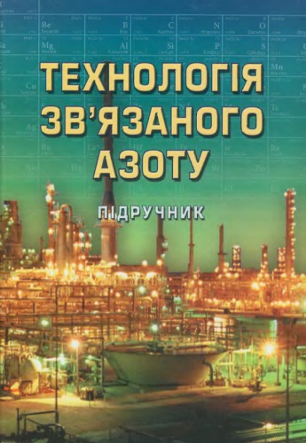 Технологія звʼязаного азоту. Підручник