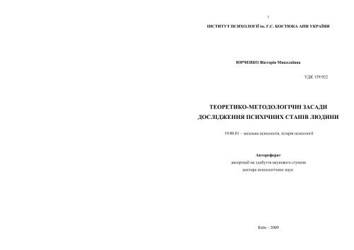 Теоретико-методологічні засади дослідження психічних станів людини